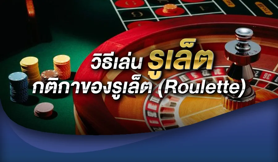 วิธีเล่น รูเล็ต และกติกาของรูเล็ต (Roulette)