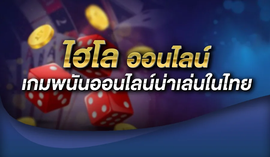 ไฮโล ออนไลน์ เกมพนันออนไลน์น่าเล่นในไทย