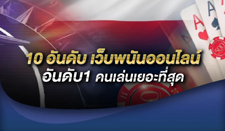 10 อันดับ เว็บพนันออนไลน์