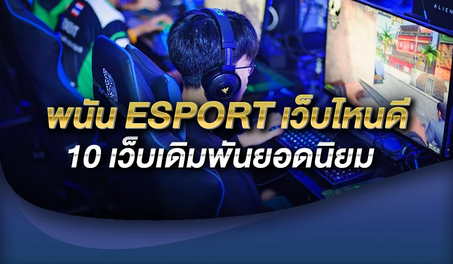 พนัน Esport เว็บไหนดี 10 เว็บเดิมพันยอดนิยม